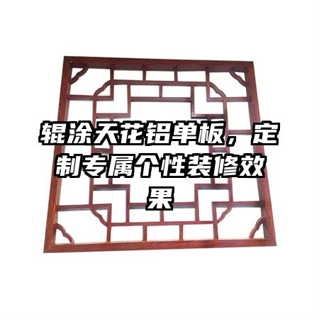 輥涂天花鋁單板，定制專屬個(gè)性裝修效果