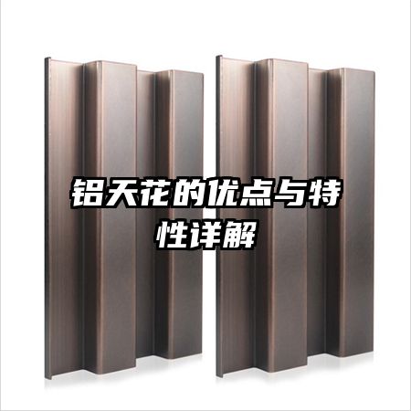 鋁天花的優(yōu)點(diǎn)與特性詳解