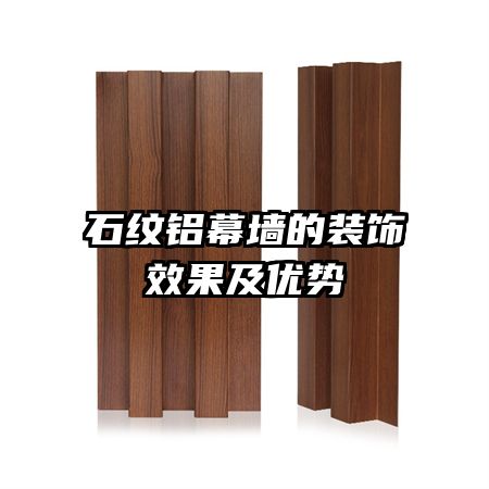 石紋鋁幕墻的裝飾效果及優(yōu)勢