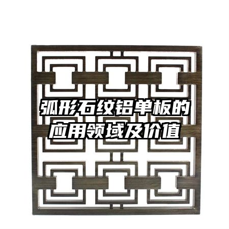 弧形石紋鋁單板的應(yīng)用領(lǐng)域及價(jià)值