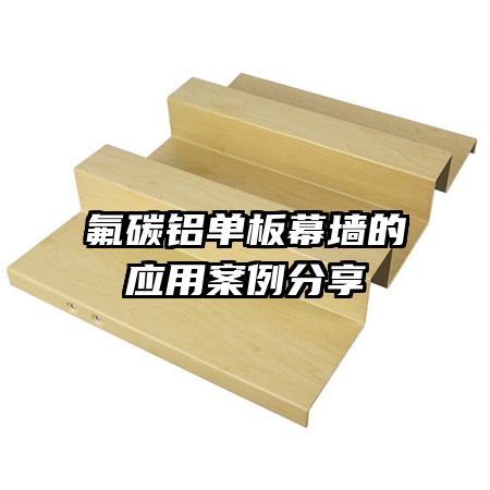 氟碳鋁單板幕墻的應(yīng)用案例分享