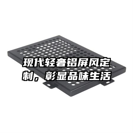 現(xiàn)代輕奢鋁屏風(fēng)定制，彰顯品味生活