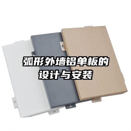 弧形外墻鋁單板的設(shè)計(jì)與安裝