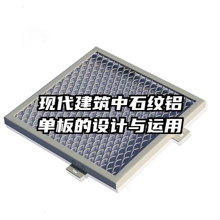 現(xiàn)代建筑中石紋鋁單板的設計與運用