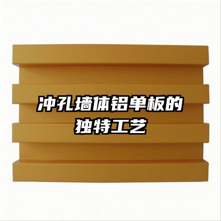 沖孔墻體鋁單板的獨(dú)特工藝