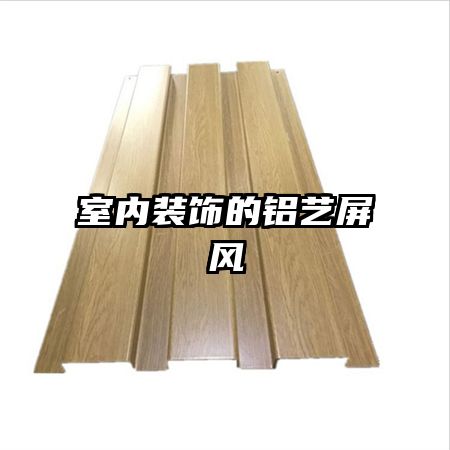 室內裝飾的鋁藝屏風