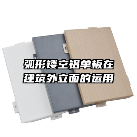 弧形鏤空鋁單板在建筑外立面的運(yùn)用