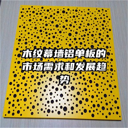 木紋幕墻鋁單板的市場(chǎng)需求和發(fā)展趨勢(shì)