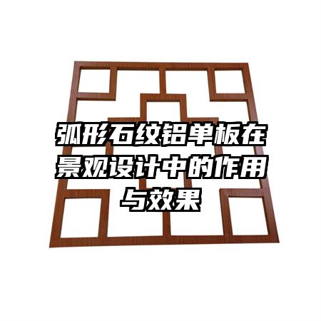 弧形石紋鋁單板在景觀設(shè)計(jì)中的作用與效果