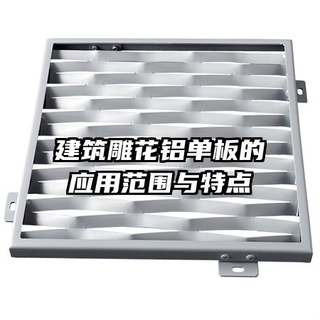建筑雕花鋁單板的應用范圍與特點