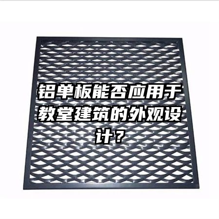鋁單板能否應(yīng)用于教堂建筑的外觀設(shè)計？