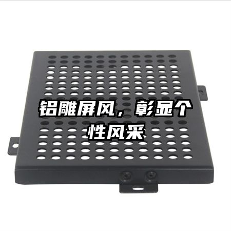 鋁雕屏風(fēng)，彰顯個(gè)性風(fēng)采