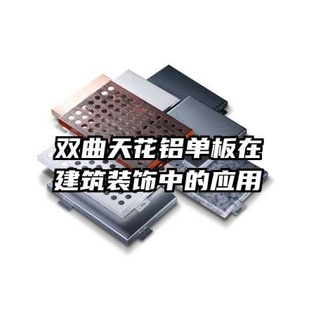 雙曲天花鋁單板在建筑裝飾中的應用