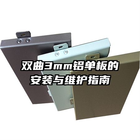 雙曲3mm鋁單板的安裝與維護(hù)指南
