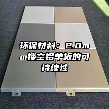 環(huán)保材料:2.0mm鏤空鋁單板的可持續(xù)性