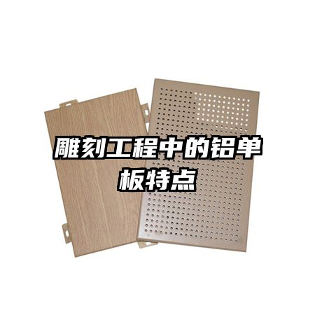 雕刻工程中的鋁單板特點