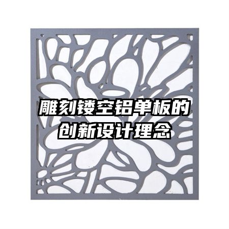 雕刻鏤空鋁單板的創(chuàng)新設(shè)計(jì)理念