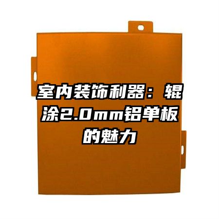 室內(nèi)裝飾利器：輥涂2.0mm鋁單板的魅力