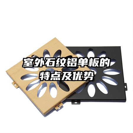 室外石紋鋁單板的特點(diǎn)及優(yōu)勢(shì)