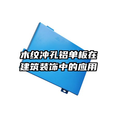 木紋沖孔鋁單板在建筑裝飾中的應用