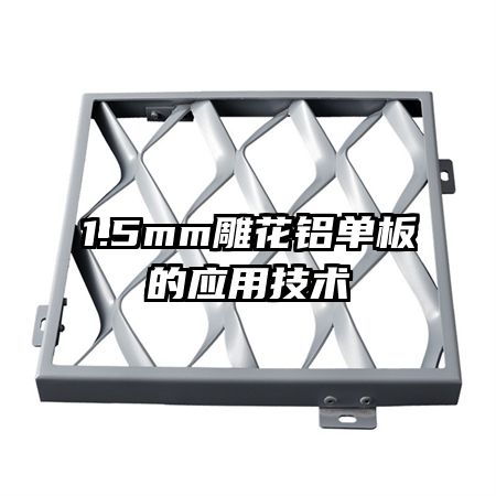 1.5mm雕花鋁單板的應用技術(shù)