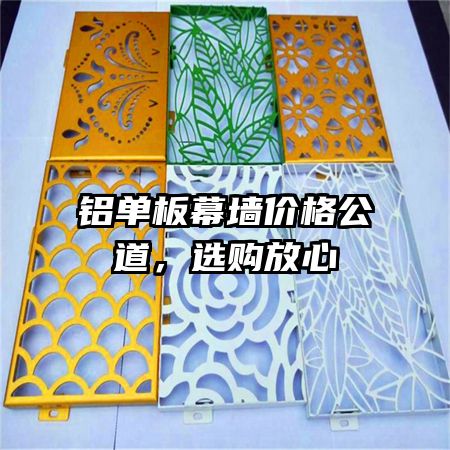 鋁單板幕墻價(jià)格公道，選購放心