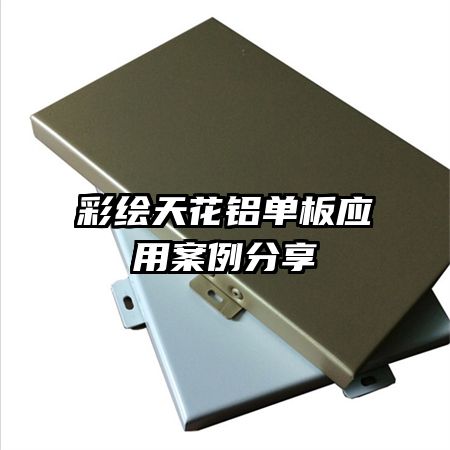 彩繪天花鋁單板應(yīng)用案例分享