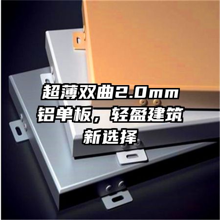 超薄雙曲2.0mm鋁單板，輕盈建筑新選擇