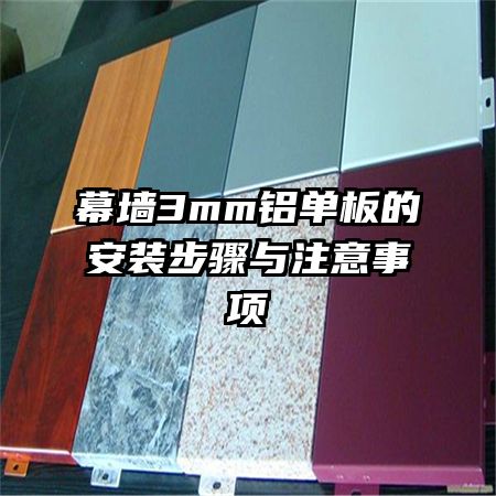 幕墻3mm鋁單板的安裝步驟與注意事項