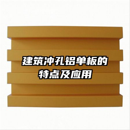 建筑沖孔鋁單板的特點及應用