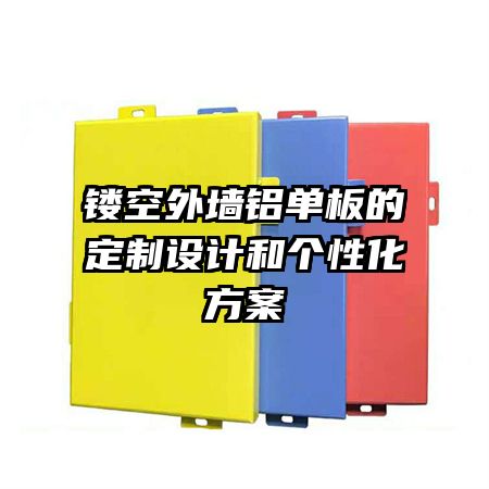 鏤空外墻鋁單板的定制設(shè)計(jì)和個(gè)性化方案
