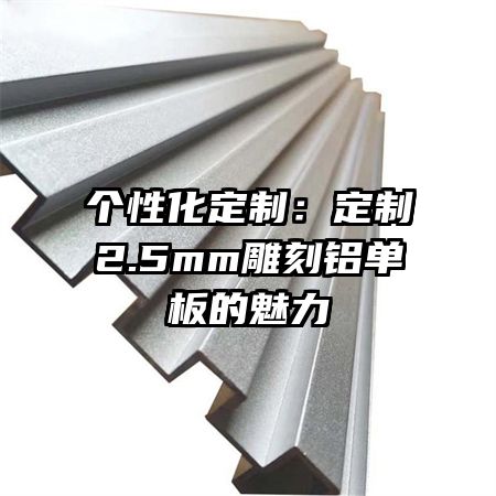 個(gè)性化定制：定制2.5mm雕刻鋁單板的魅力