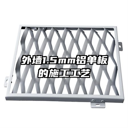 外墻1.5mm鋁單板的施工工藝