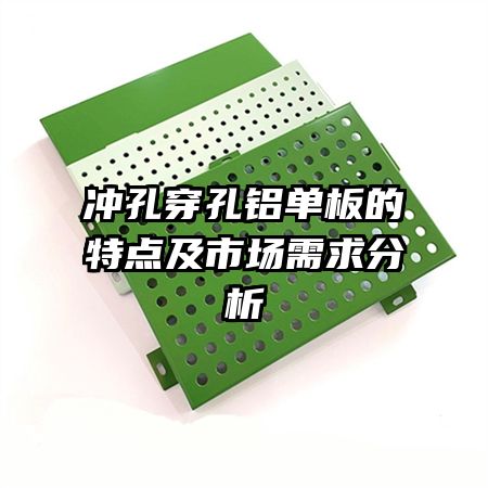 沖孔穿孔鋁單板的特點及市場需求分析
