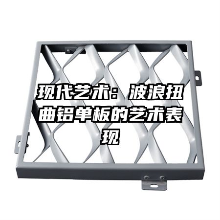 現(xiàn)代藝術(shù):波浪扭曲鋁單板的藝術(shù)表現(xiàn)