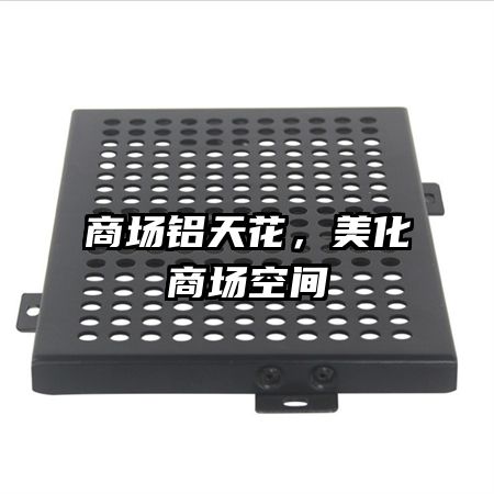 商場鋁天花，美化商場空間