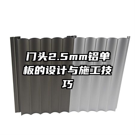 門頭2.5mm鋁單板的設(shè)計與施工技巧