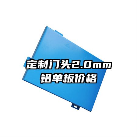 定制門頭2.0mm鋁單板價格
