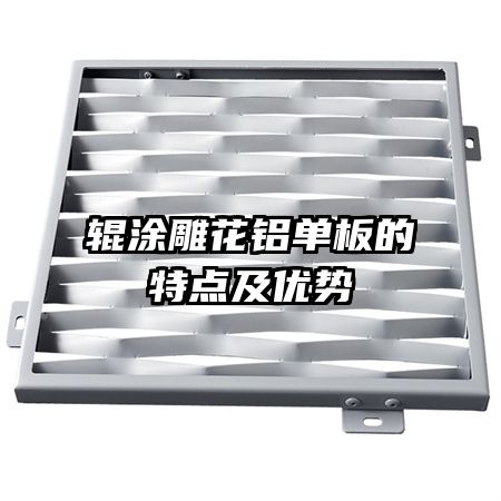 輥涂雕花鋁單板的特點及優(yōu)勢