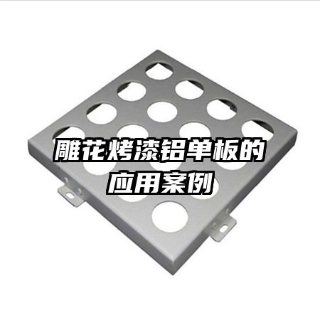 雕花烤漆鋁單板的應(yīng)用案例