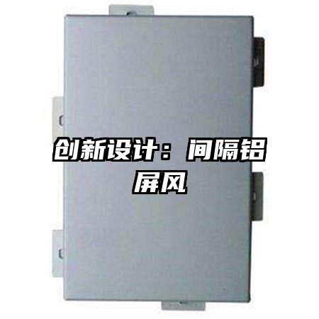 創(chuàng)新設(shè)計:間隔鋁屏風(fēng)