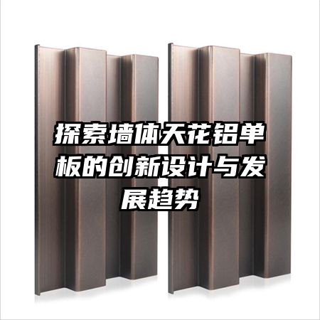 探索墻體天花鋁單板的創(chuàng)新設(shè)計與發(fā)展趨勢