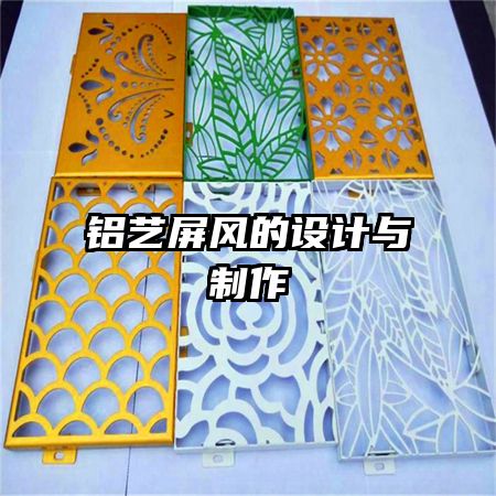 鋁藝屏風(fēng)的設(shè)計與制作