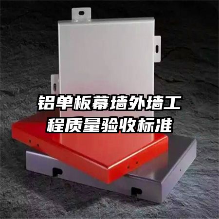 鋁單板幕墻外墻工程質(zhì)量驗收標準