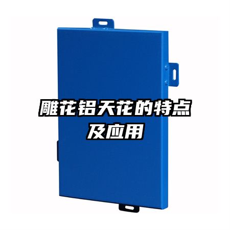 雕花鋁天花的特點及應(yīng)用