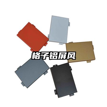 格子鋁屏風