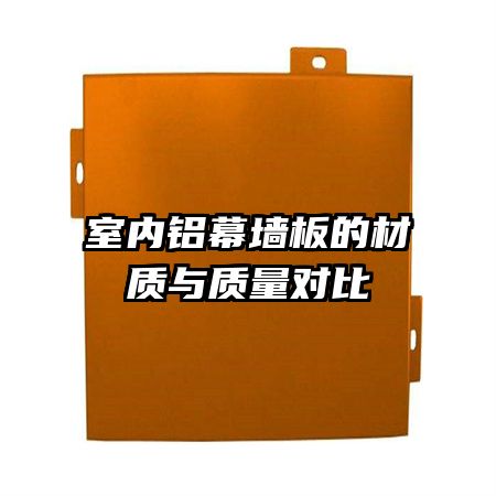 室內(nèi)鋁幕墻板的材質(zhì)與質(zhì)量對比