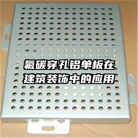 氟碳穿孔鋁單板在建筑裝飾中的應用