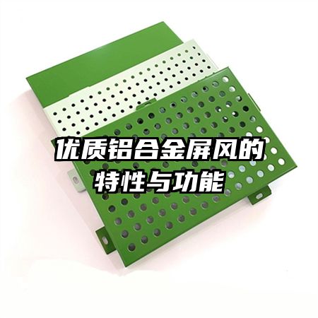 優(yōu)質(zhì)鋁合金屏風的特性與功能