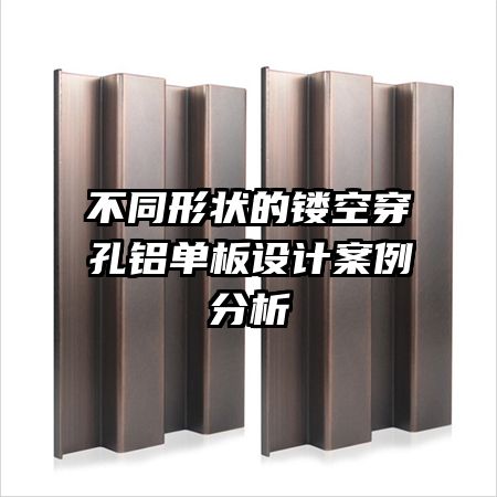 不同形狀的鏤空穿孔鋁單板設計案例分析